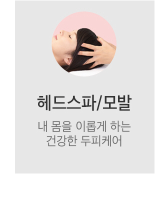 헤드스파모발