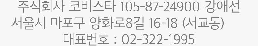 주식회사 코비스타 105-87-24900 강애선 서울시 마포구 양화로8길 16-18 (서교동) 