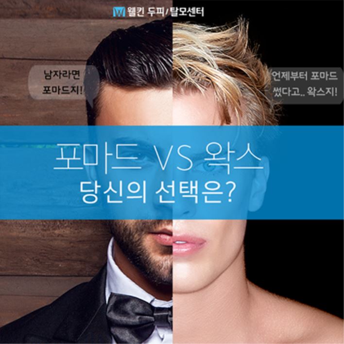 포마드vs왁스 당신의 선택은?