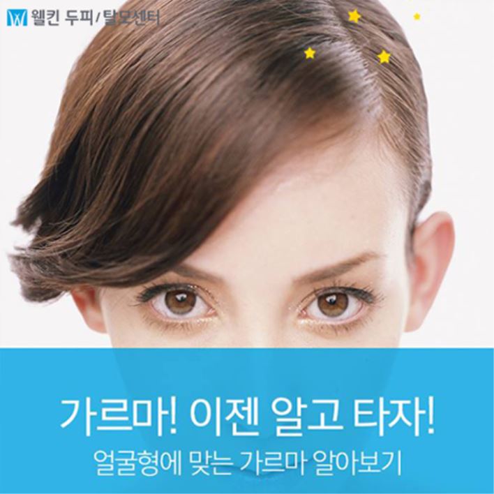 얼굴형에 맞는 가르마 알아보기