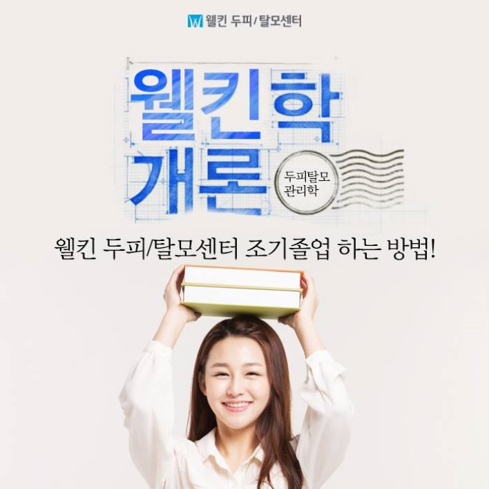 웰킨학개론