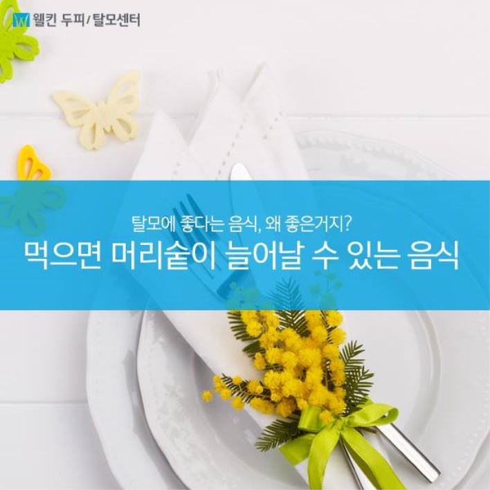 탈모에 좋은 음식을 소개합니다!
