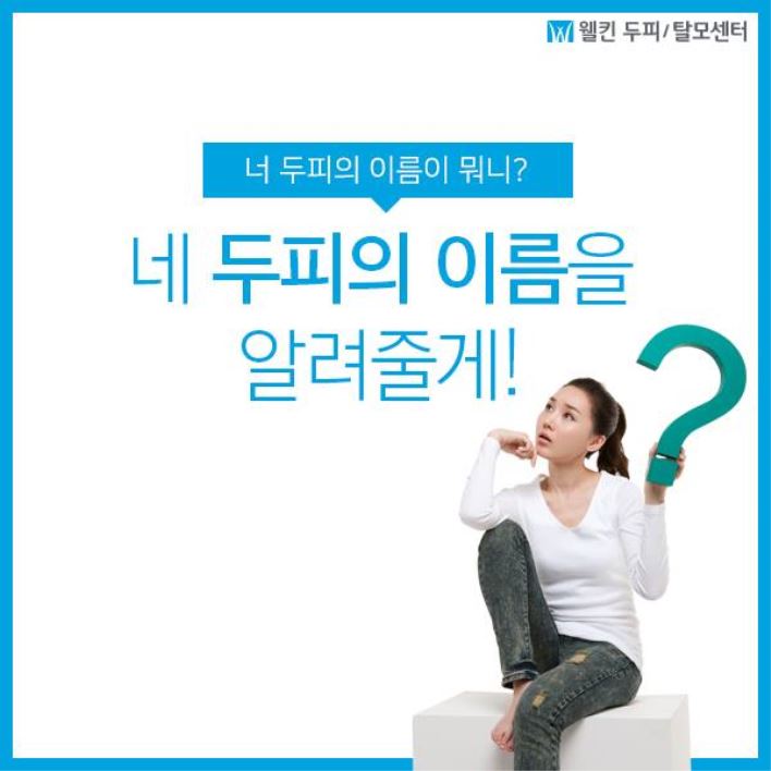 두피의 이름을 알려줘