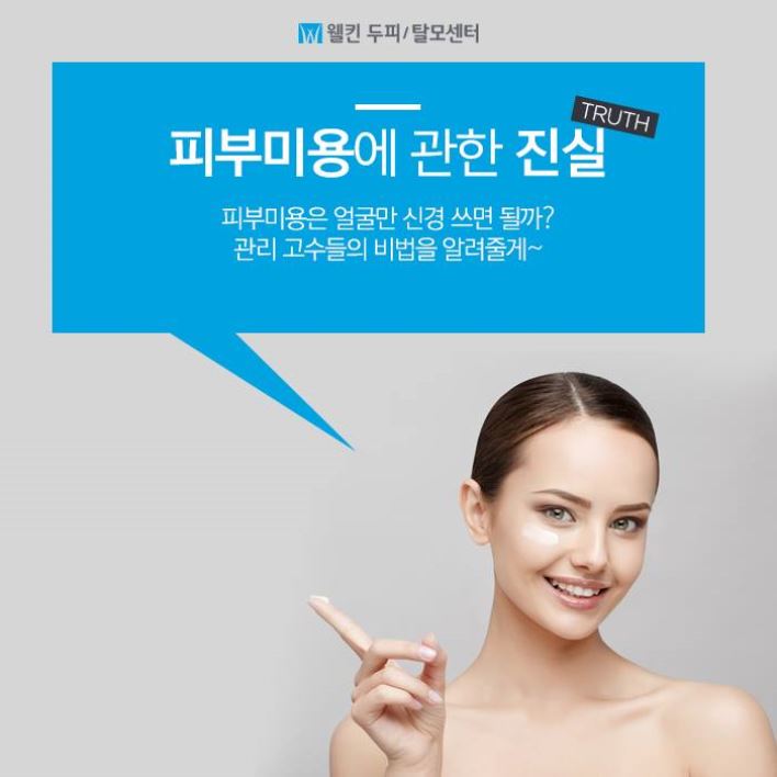 피부미용에 관한 진실