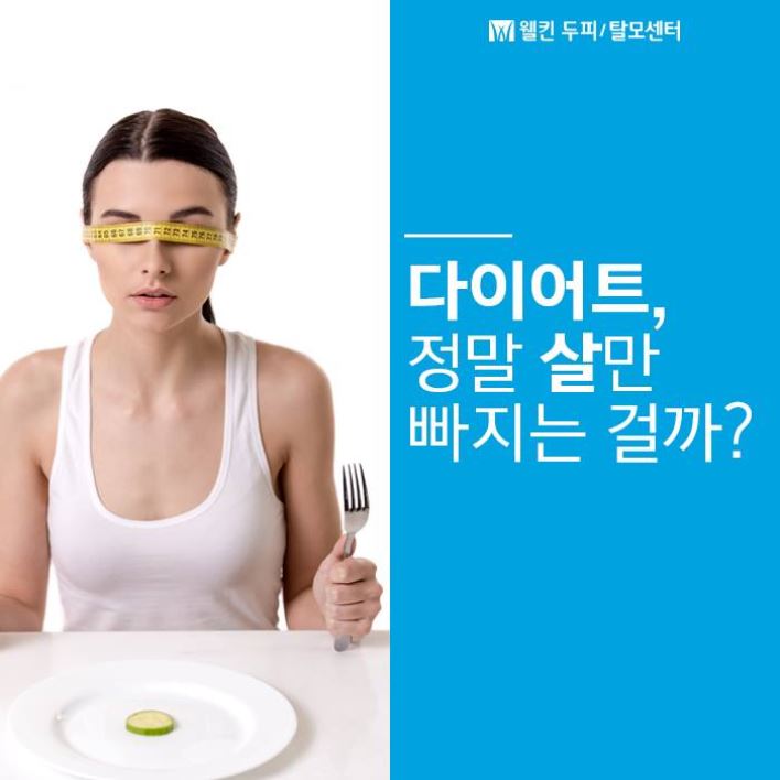 다이어트와 탈모의 관계