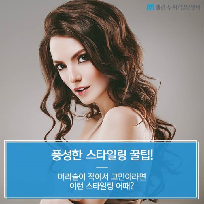탈모인을 위한 풍성한 스타일링 꿀팁