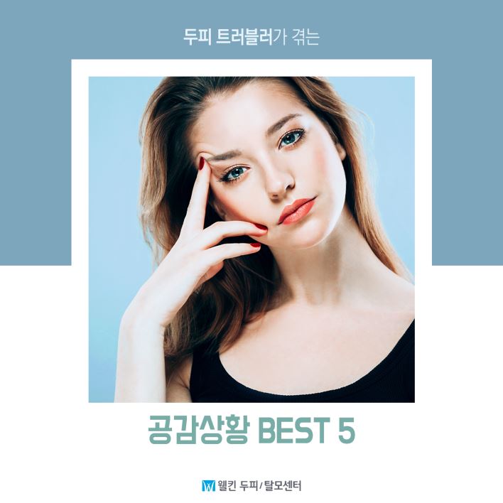 두피트러블러가 겪는 공감상황