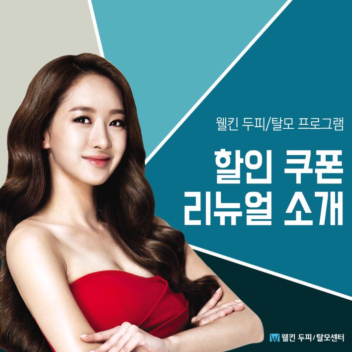 웰킨 할인 쿠폰 리뉴얼 소개