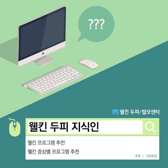 웰킨 두피 지식인