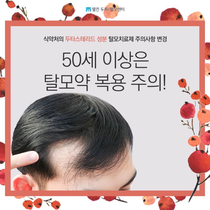 50세 이상 탈모 복용 주의!