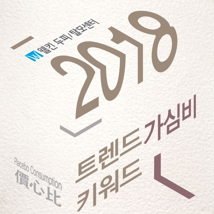 2018 트렌드 키워드 가심비