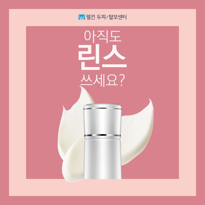 아직도 린스 쓰세요?
