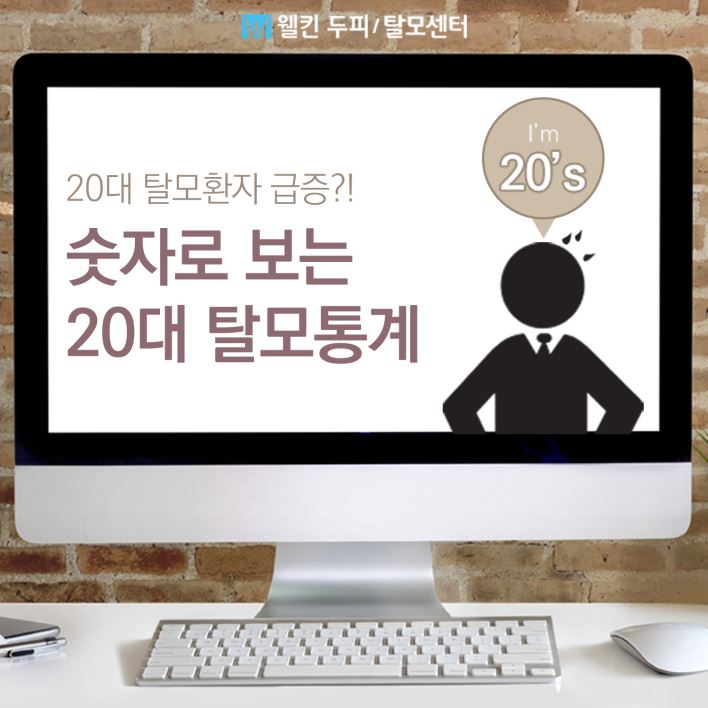 숫자로 보는 20대 탈모 통계