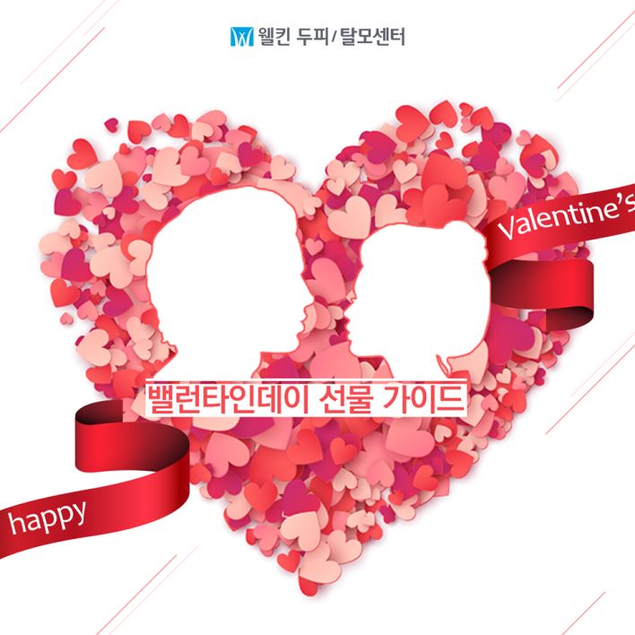 연인을 위한 밸런타인데이 선물 가이드