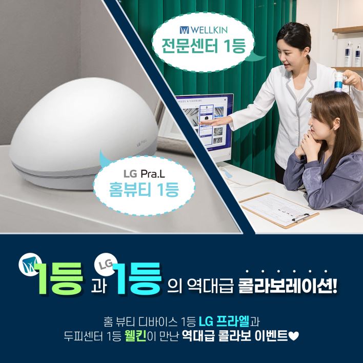 웰킨&LG 프라엘 콜라보레이션 이벤트