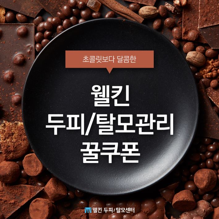 초콜릿보다 달콤안 두피/탈모관리 꿀쿠폰