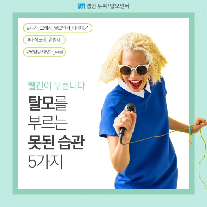 노래가사로 알아보는 탈모를 부르는 습관