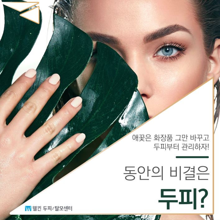 동안의 비결은 두피?!