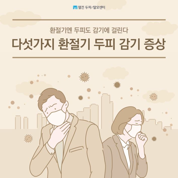 두피가 걸리는 다섯가지 환절기 감기 증상