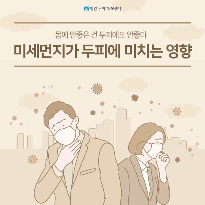 미세먼지가 두피에 치명적인 이유