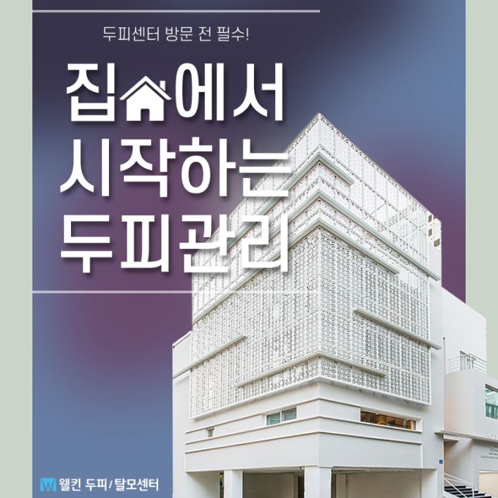 두피센터 방문 전 집에서부터 시작하는 두피관리