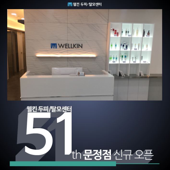 웰킨 51호점 문정점 오픈