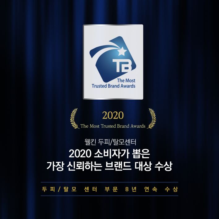 웰킨 8년 연속 브랜드 대상 수상