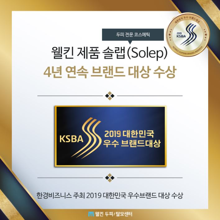 웰킨 제품 솔랩, 4년 연속 브랜드 대상 수상