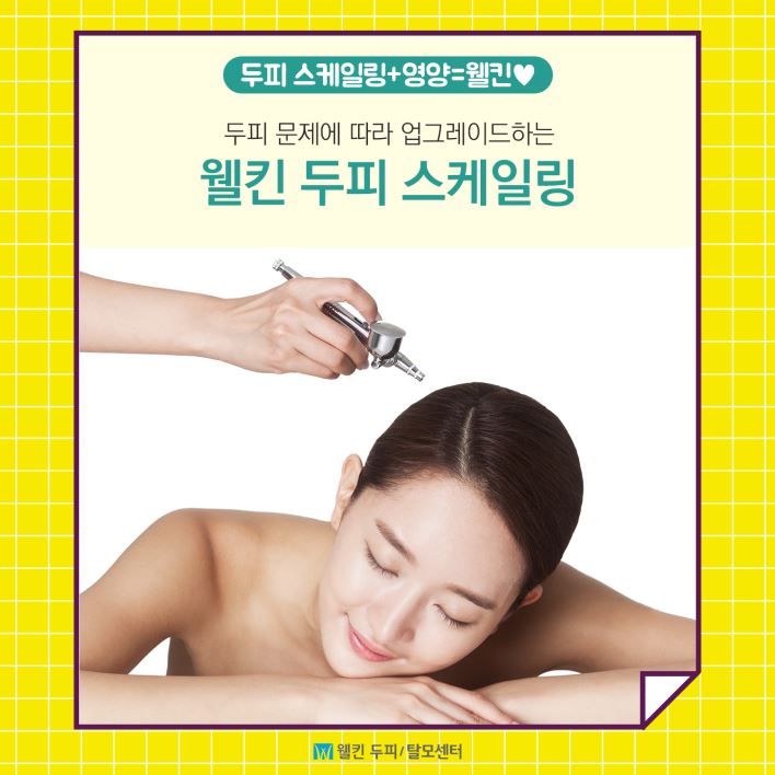 두피 스케일링＋영양=웰킨!