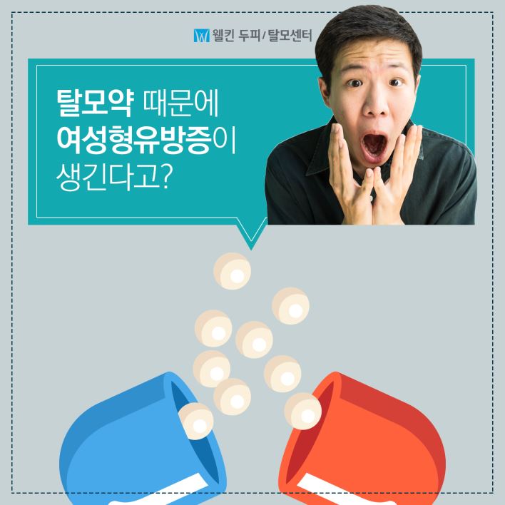 남성 탈모약의 부작용, 여성형유방증