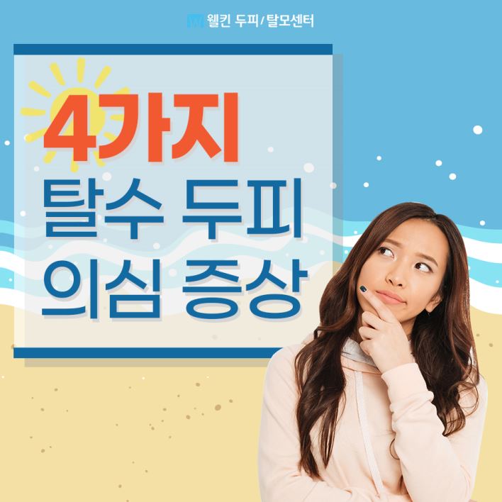 탈수두피 의심증상 4가지