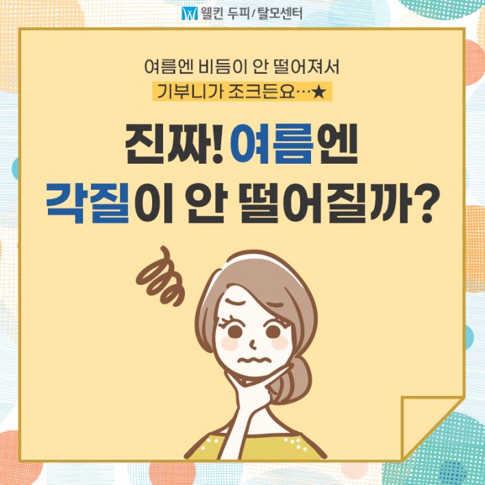 여름엔 두피 각질이 안 떨어질까?