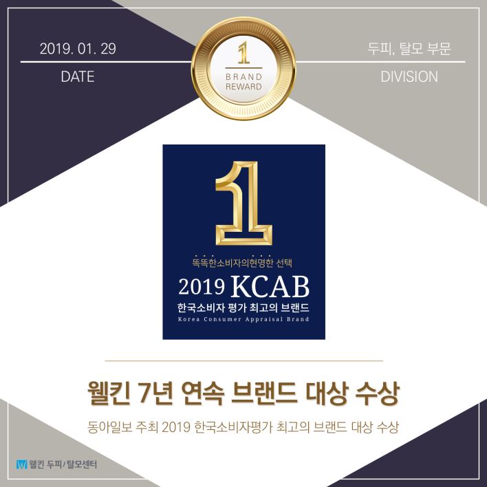 웰킨, 소비자 선정 브랜드 대상 7년 연속 수상