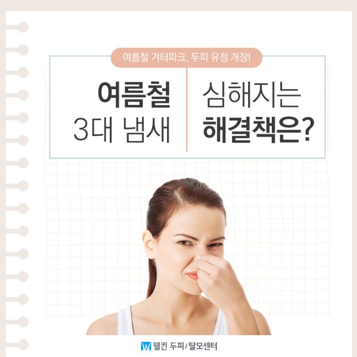 여름철 심해지는 3대 냄새, 해결책은?
