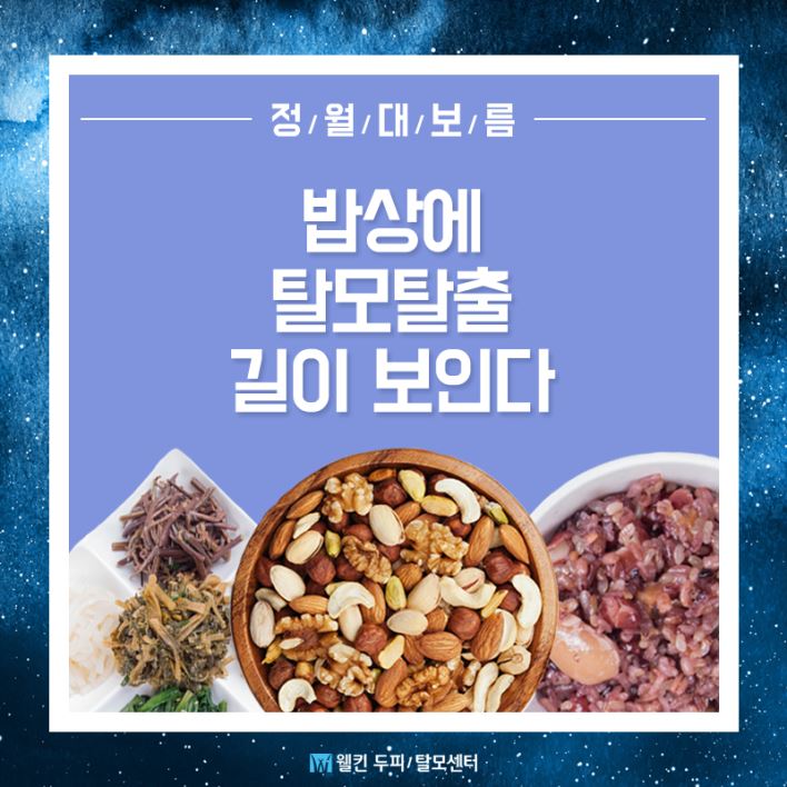 정월대보름 밥상에 탈모탈출 길이 보인다