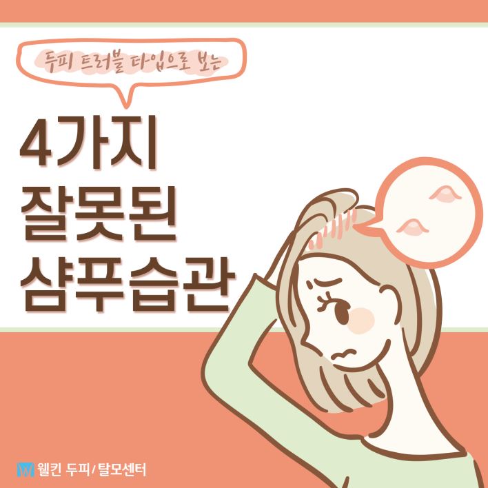 두피 트러블 타입으로 보는 4가지 잘못된 샴푸 습관