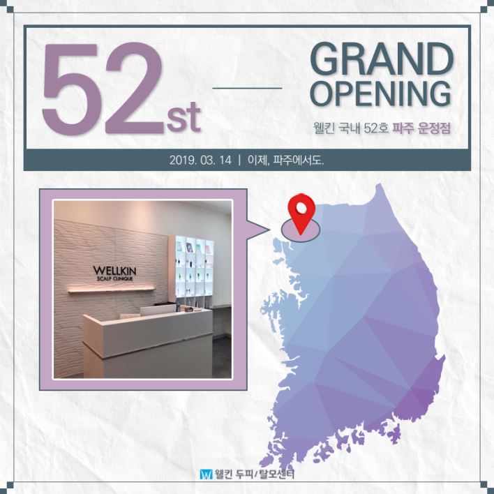 웰킨 52호 파주 운정점 신규 오픈
