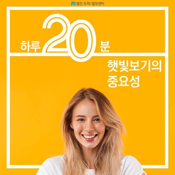하루 20분간 햇빛 보기의 중요성
